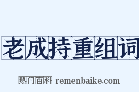老成持重组词是什么意思的图片